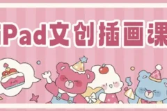 瓜瓜老师 gua吃瓜iPad文创插画课