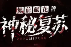 有声小说《神秘复苏》 北冥有声多人有声剧 1748集完结