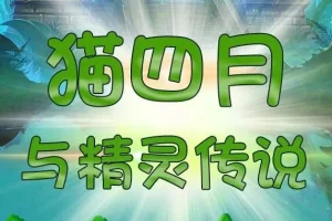 儿童睡前故事《猫四月与精灵传说》 498集