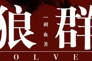 有声小说《狼群》 安妮播音 235集全