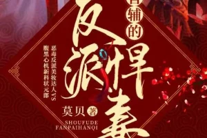 有声小说《首辅的反派悍妻》 文起听书播音 403集完结