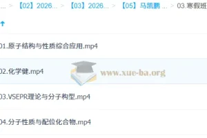 马凯鹏 2026高中 高二化学 二轮寒假班