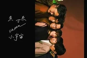 鱼丁糸《小宇宙 (鱼版)》[无损FLAC/MP3/1.28GB]