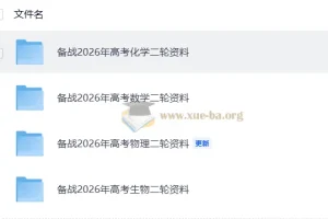 备战2026年高考二轮资料