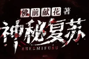 有声小说《神秘复苏》 北冥有声多人有声剧 1748集完结