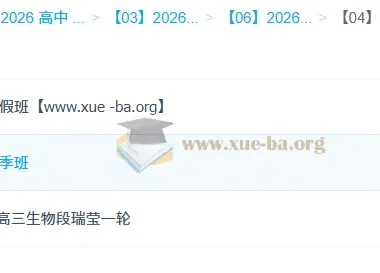 段瑞莹 2026高三高考生物 一轮二轮 暑假秋季寒假春季全年