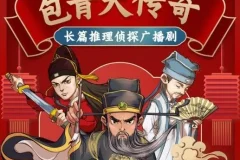 儿童睡前故事《铁面判官包青天传奇》 494集全