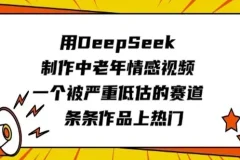 中老年情感视频赛道：DeepSeek制作作品条条上热门