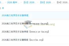 吕子正 2026高三 高考化学 一轮二轮 暑假秋季寒假春季全年