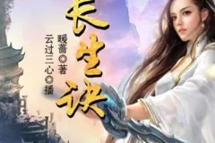 有声小说《长生诀》 220集完结 云过三心播音