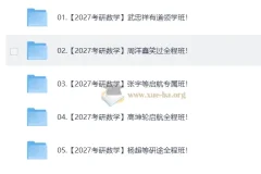 2027大学考研数学合集 自动更新