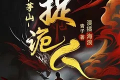 有声小说《茅山捉鬼人》又名都市捉妖人 1318集