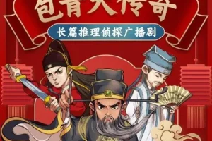 儿童睡前故事《铁面判官包青天传奇》 494集全