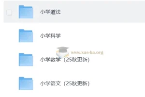 小学 课后习题答案