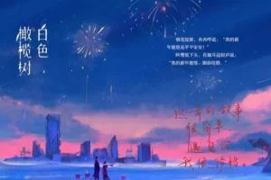 有声小说《白色橄榄树》 篛藜、八千里路演播 161集完结