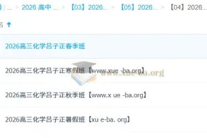吕子正 2026高三 高考化学 一轮二轮 暑假秋季寒假春季全年