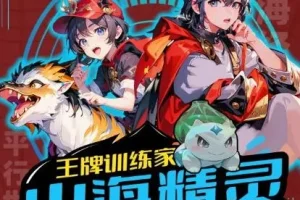 儿童故事《山海精灵·王牌训练家》第三部