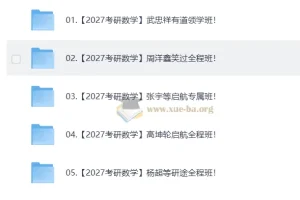 2027大学考研数学合集 自动更新