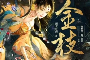 有声小说《金枝》 古言甜宠有声剧 840集完结