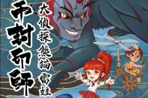 儿童故事《金币封印师3：大侦探熊猫雷娃》 101集