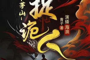 有声小说《茅山捉鬼人》又名都市捉妖人 1318集