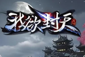 有声小说《我欲封天》MP3 耳根仙侠小说