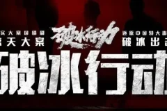 有声小说《破冰行动》 爆款刑侦剧多人有声剧123集全