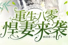有声小说《重生八零悍妻来袭》 多人有声剧 1185集全