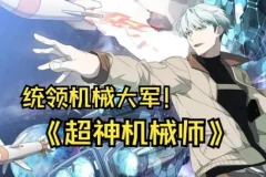 有声小说《超神机械师》 喵九多人有声剧 1903集完结