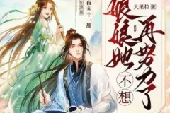 多人有声剧《娘娘她不想再努力了》 墨夜&十一甜 691集完结