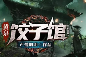 有声小说《黄泉饺子馆》 声播郎朗多人有声剧 516集完结
