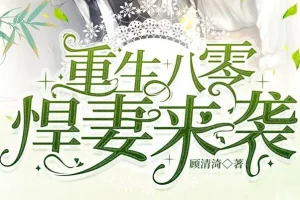 有声小说《重生八零悍妻来袭》 多人有声剧 1185集全