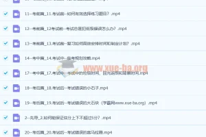 【完结】清华潘潘-高效考试攻略