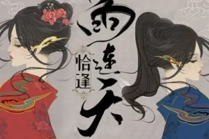 有声小说《恰逢雨连天》 古风权谋言情小说 371集完结