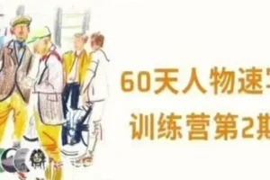 画速写的Ken 60天人物速写训练营第三期