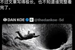 1.7亿人疯传，油管大神Dan Koe的万字长文 如何在一天内彻底改变你的人生