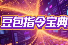 2025豆包指令八大类型提示词合集