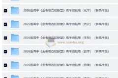 金考卷·2026新高考百校联盟领航卷 (全九科)