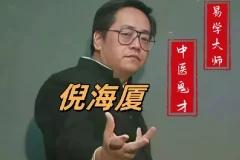 倪海厦老师课程合集