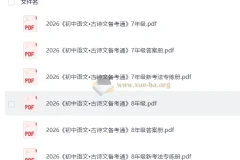 2026版初中 鼎成中考 古诗文备考通78年级上册（语文）