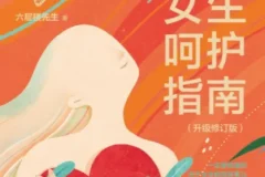 女性呵护指南 认知身体