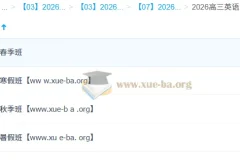 牟恩博 2026高三高考英语 A+班一轮二轮暑假秋季寒假春季全年