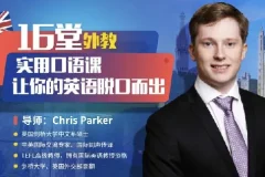顶级外教实用口语课，让你的英语脱口而出（完结）