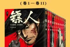 《镖人》[共11册] 一部重现隋唐江湖、轰动日本的中国漫画