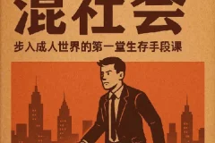 【b站付费课程】混社会：步入成人世界的第一堂生存手段课