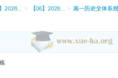 2026年高一历史 李珊玥 高一历史全体系规划学习卡·上(3期)