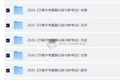 2026中考真题分类与新考法 (全九科)