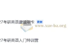 2027考研英语 周兆鑫小鹅全程 自动更新