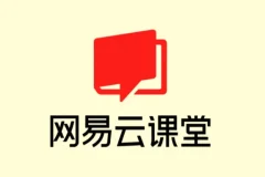 网易云精选付费课程-精品合集不容错过