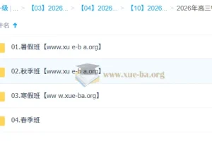 鲜朝阳 2026高三高考物理 提升班一轮二轮暑假秋季寒假春季全年